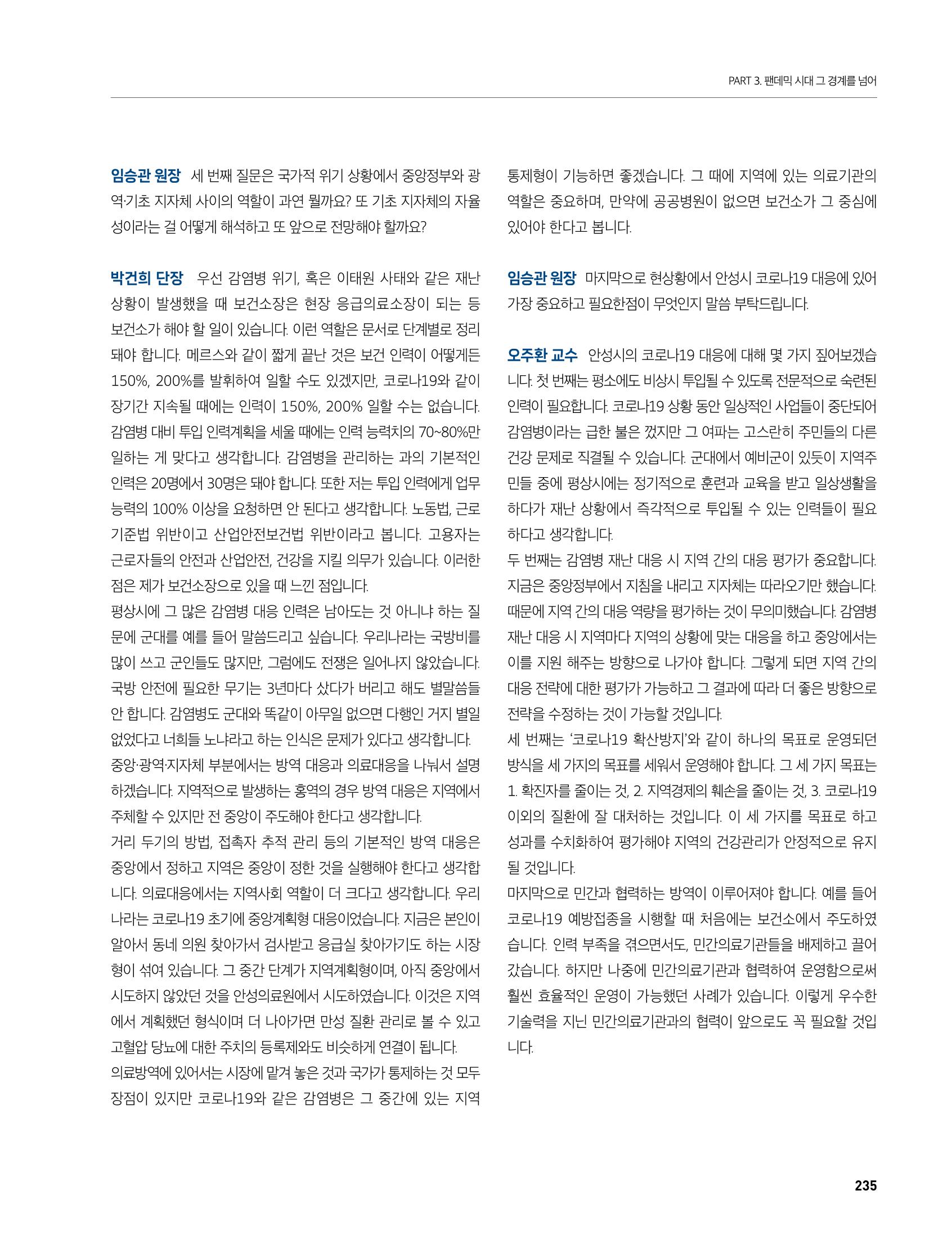 안성시 코로나19 대응백서 235페이지