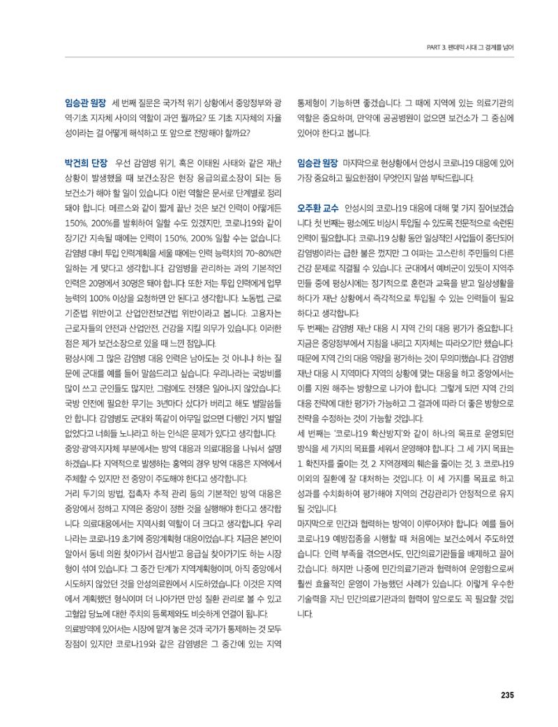 안성시 코로나19 대응백서 235페이지