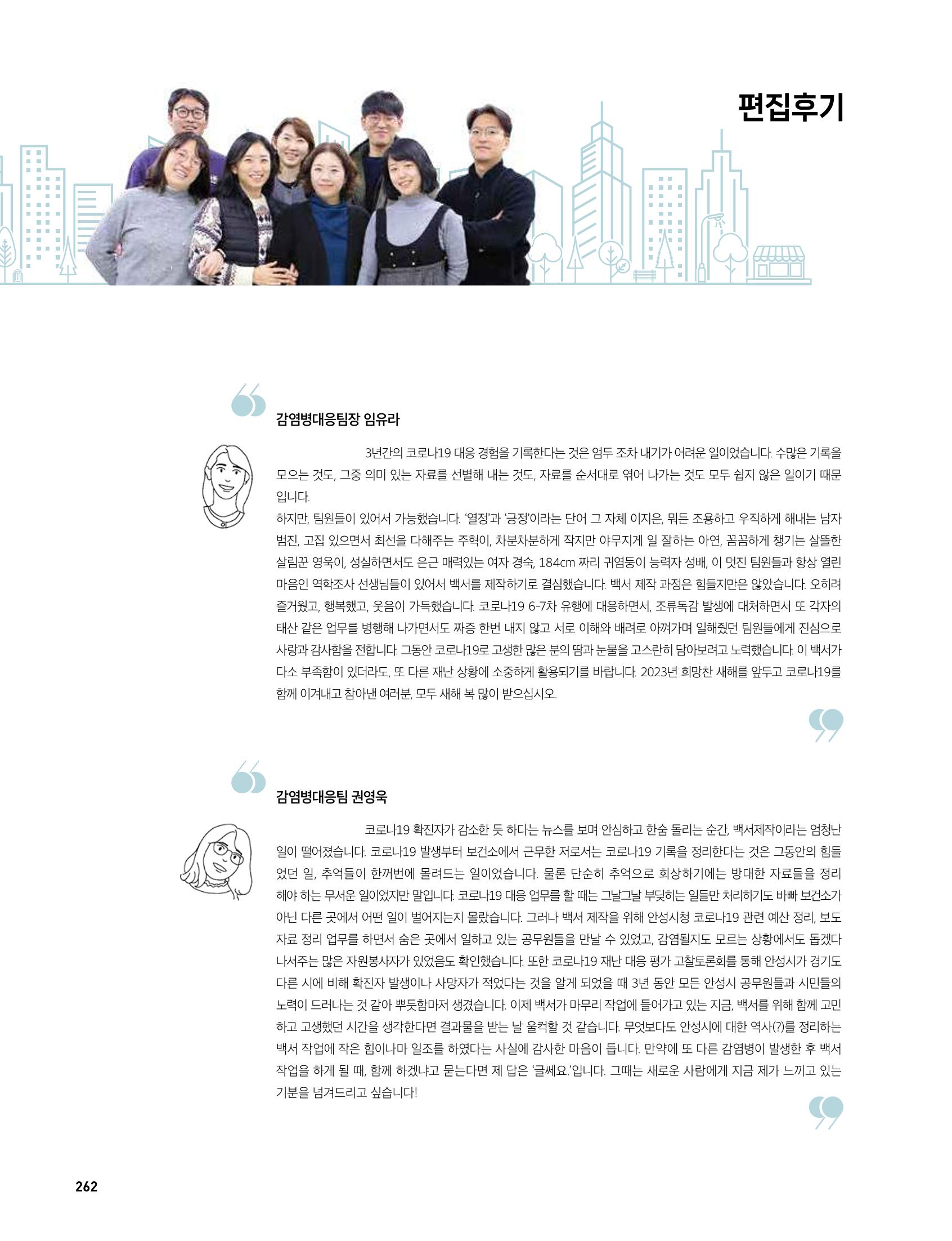 안성시 코로나19 대응백서 262페이지