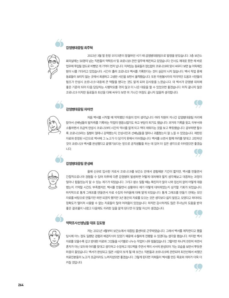 안성시 코로나19 대응백서 264페이지