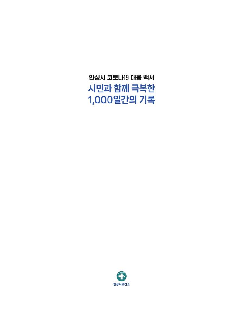 안성시 코로나19 대응백서 3페이지