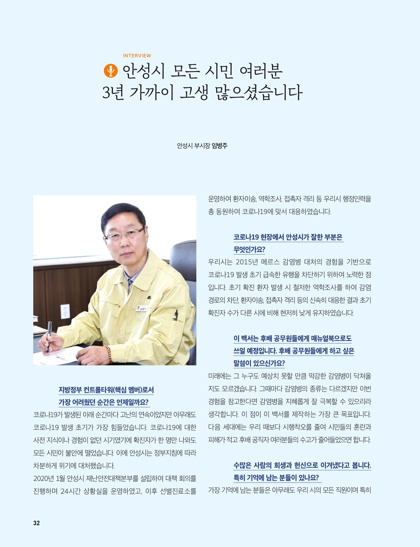 안성시 코로나19 대응백서 32페이지
