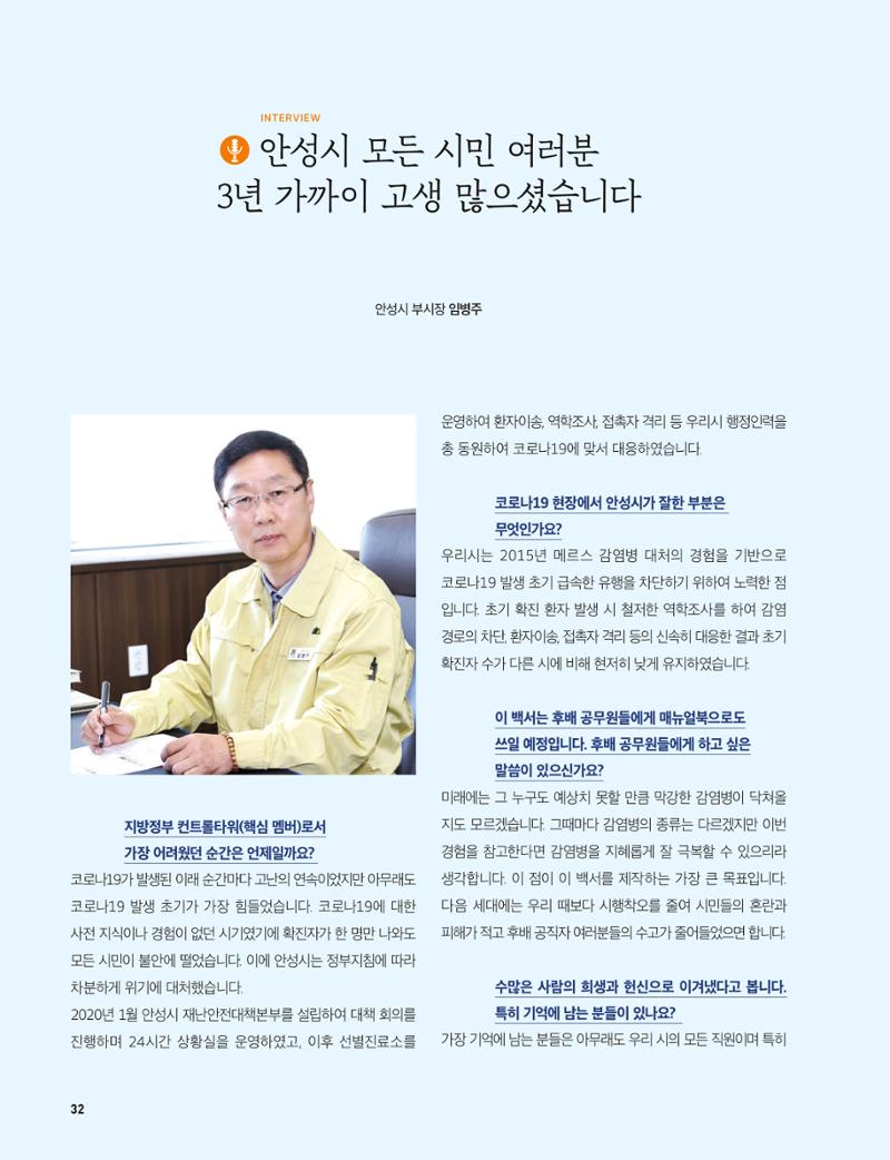 안성시 코로나19 대응백서 32페이지