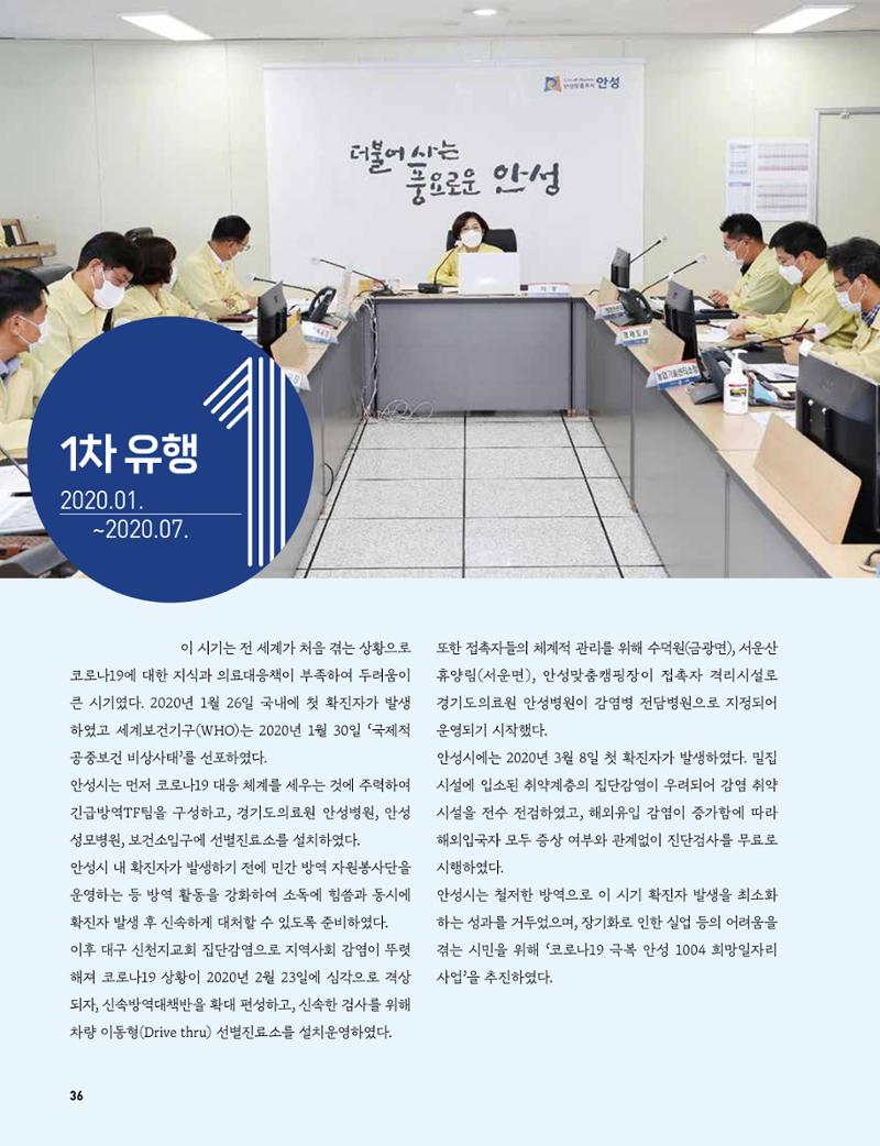 안성시 코로나19 대응백서 36페이지