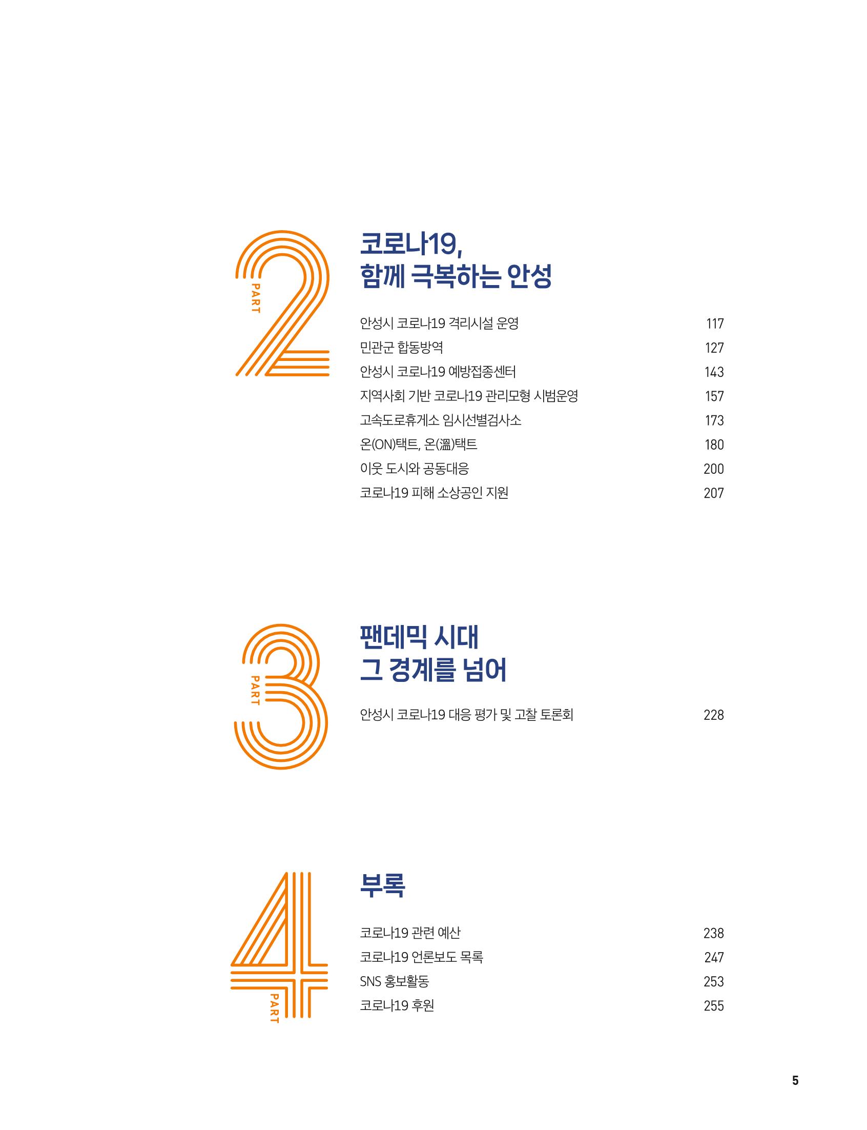 안성시 코로나19 대응백서 5페이지