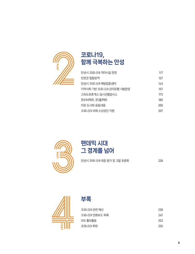 안성시 코로나19 대응백서 5페이지