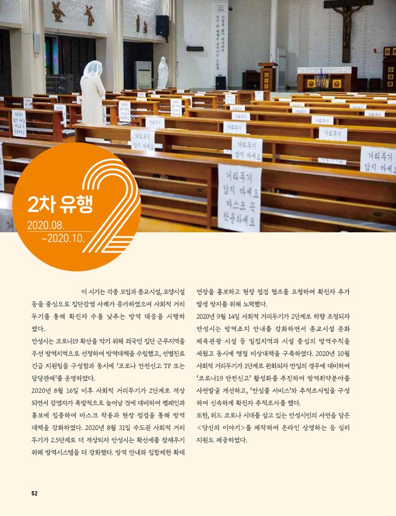 안성시 코로나19 대응백서 52페이지