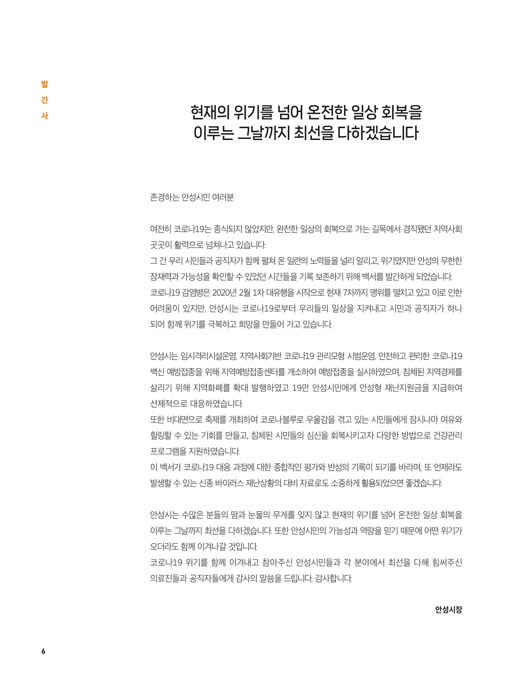 안성시 코로나19 대응백서 6페이지