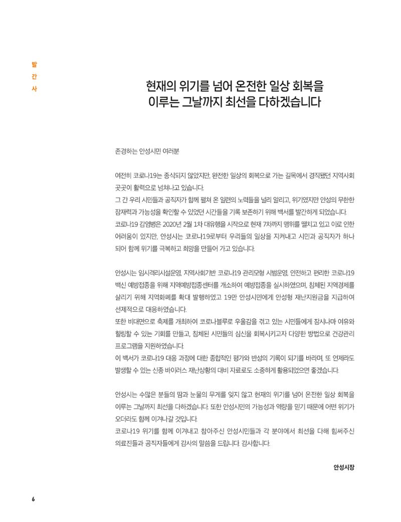 안성시 코로나19 대응백서 6페이지