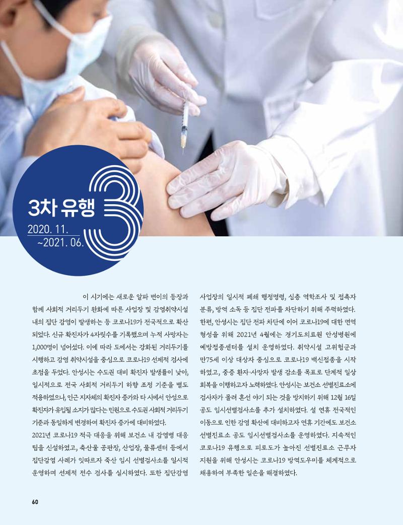 안성시 코로나19 대응백서 60페이지