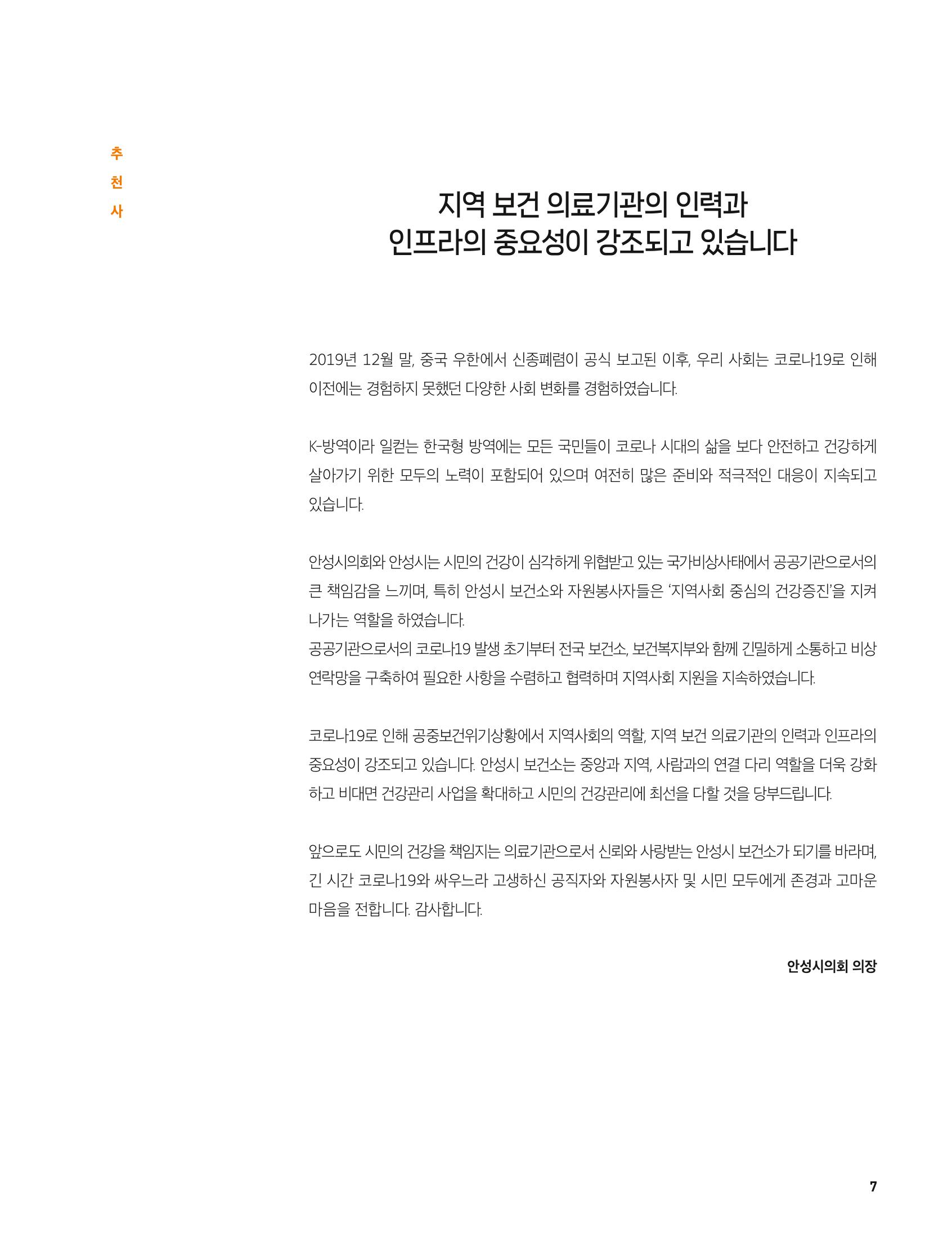 안성시 코로나19 대응백서 7페이지