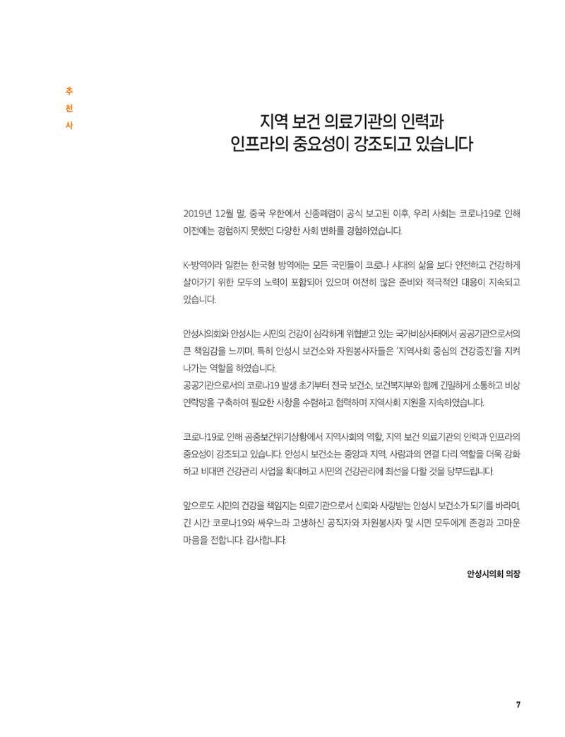 안성시 코로나19 대응백서 7페이지