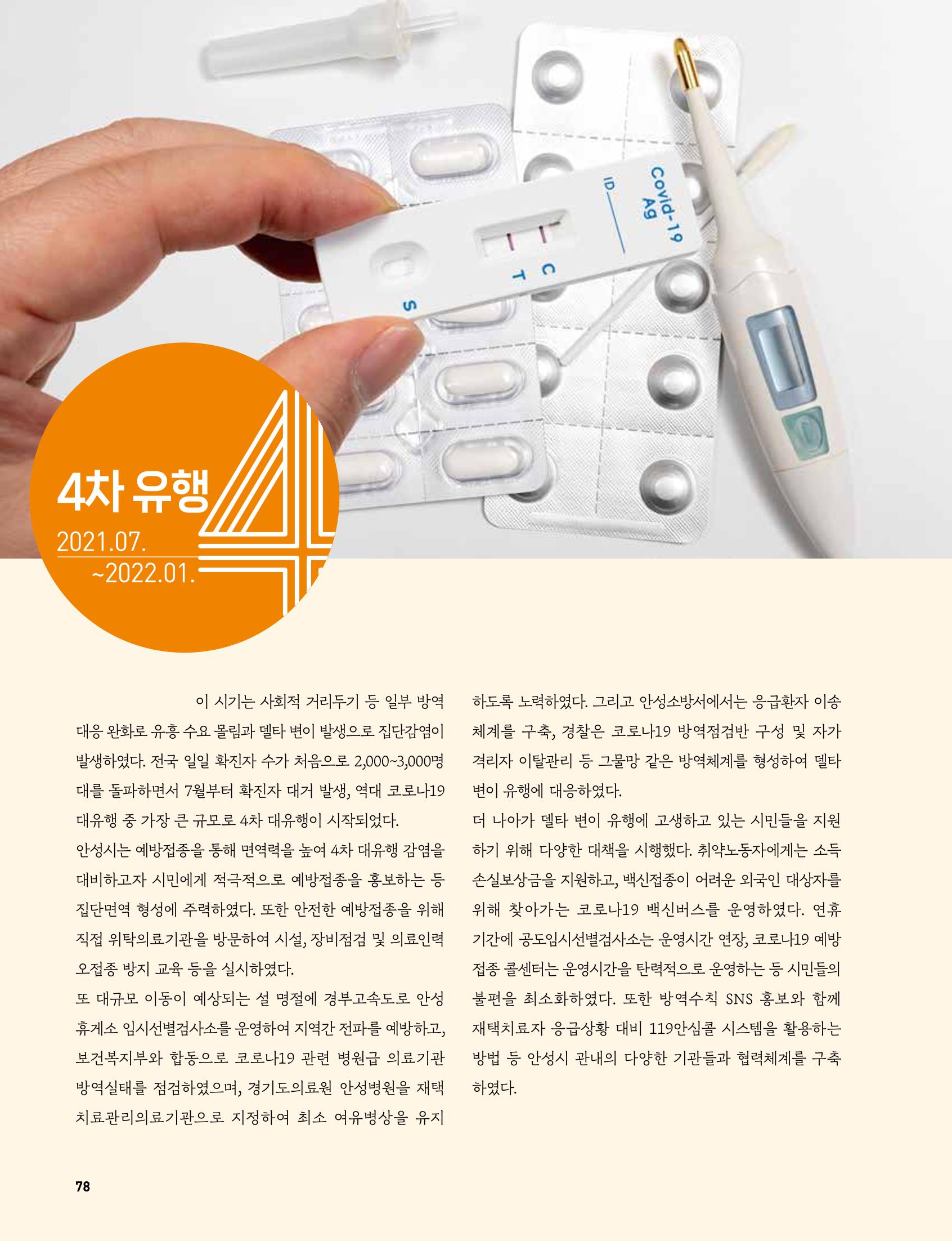 안성시 코로나19 대응백서 78페이지