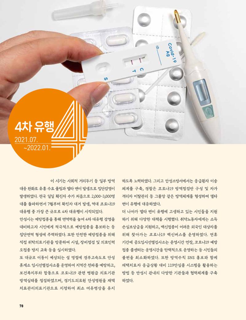 안성시 코로나19 대응백서 78페이지