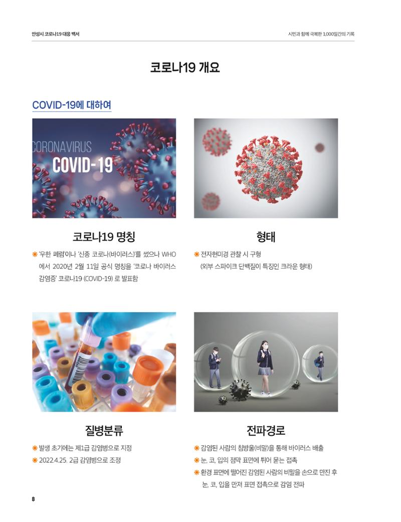 안성시 코로나19 대응백서 8페이지