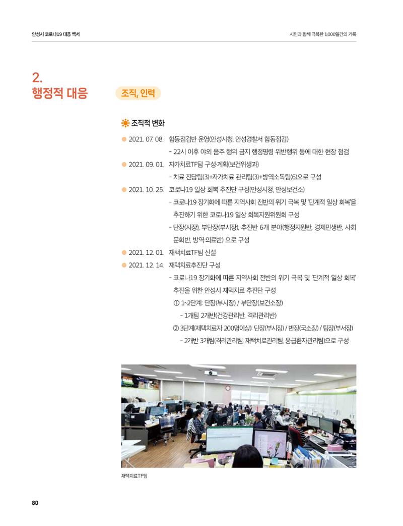 안성시 코로나19 대응백서 80페이지