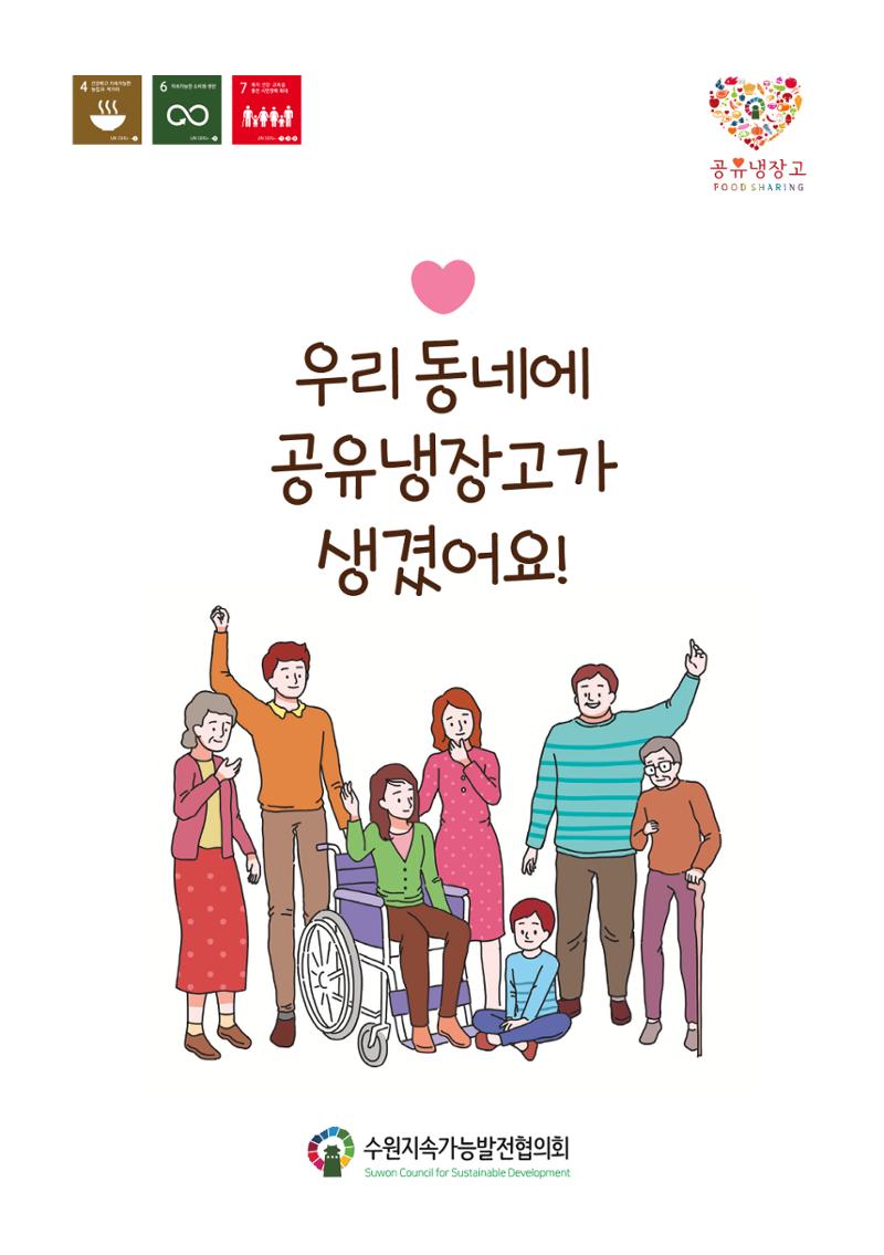 수원공유냉장고 사용안내서[1권]_우리동네에 공유냉장고가 생겼어요 1페이지