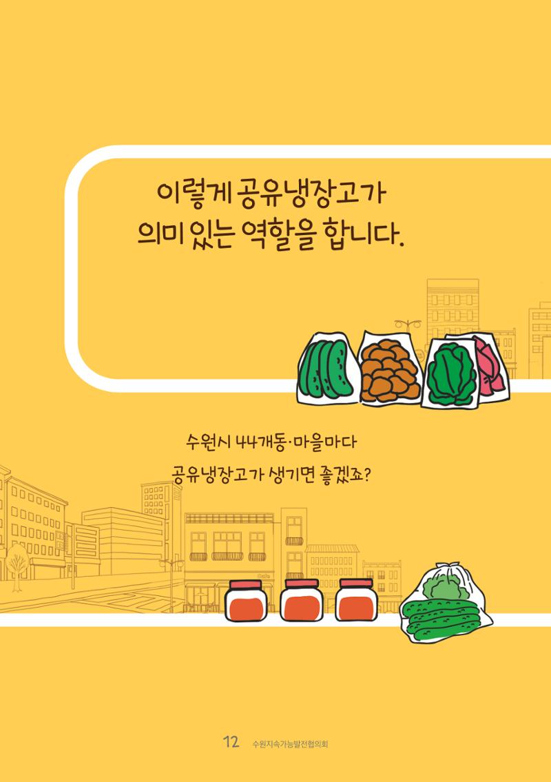 수원공유냉장고 사용안내서[1권]_우리동네에 공유냉장고가 생겼어요 12페이지