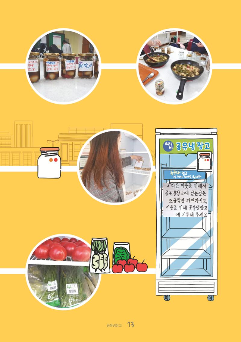 수원공유냉장고 사용안내서[1권]_우리동네에 공유냉장고가 생겼어요 13페이지