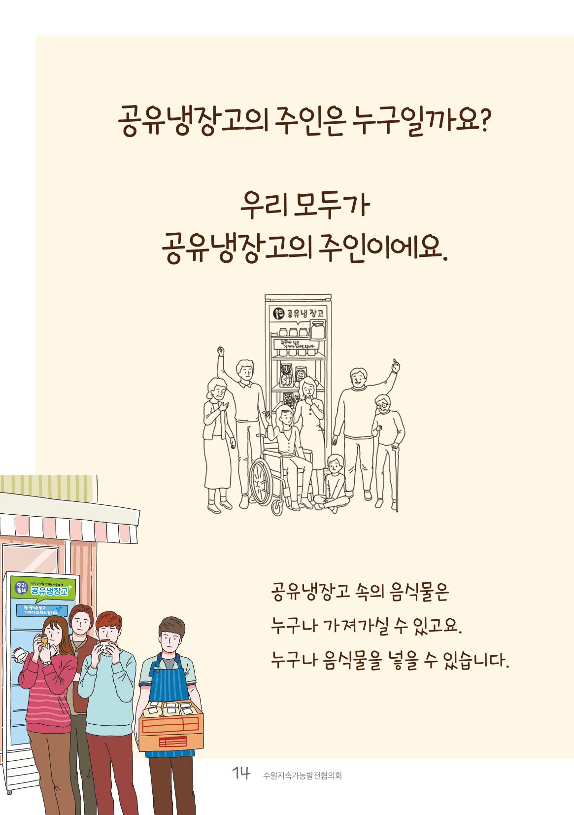 수원공유냉장고 사용안내서[1권]_우리동네에 공유냉장고가 생겼어요 14페이지