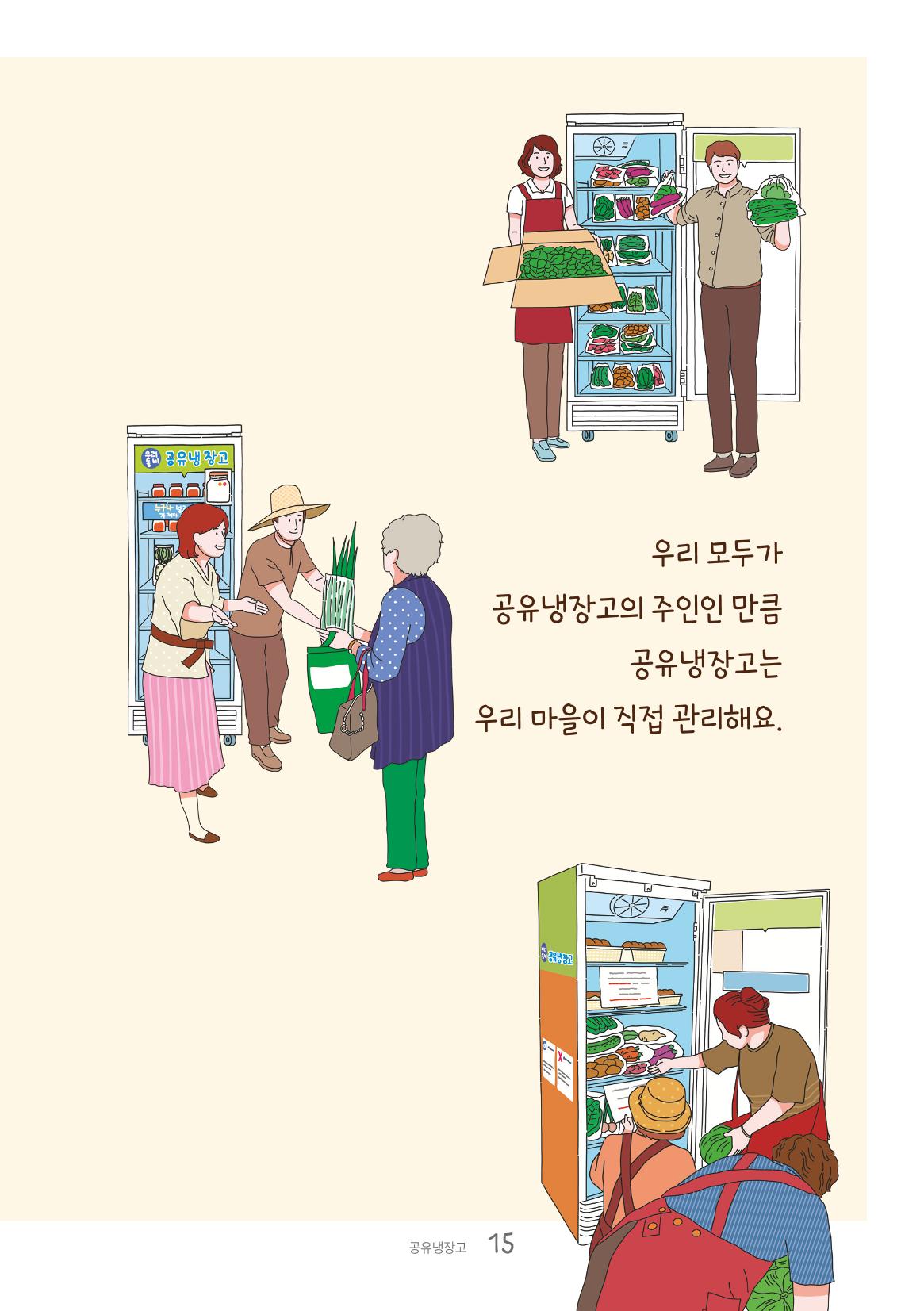 수원공유냉장고 사용안내서[1권]_우리동네에 공유냉장고가 생겼어요 15페이지