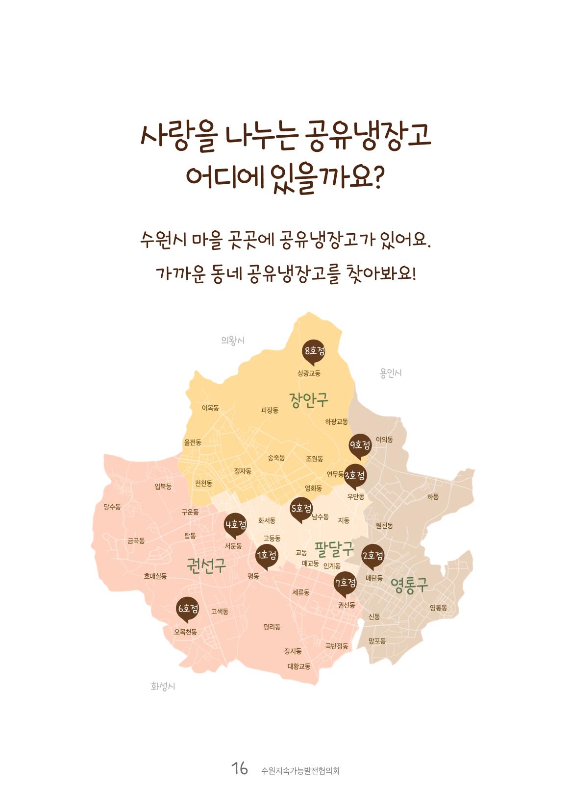 수원공유냉장고 사용안내서[1권]_우리동네에 공유냉장고가 생겼어요 16페이지