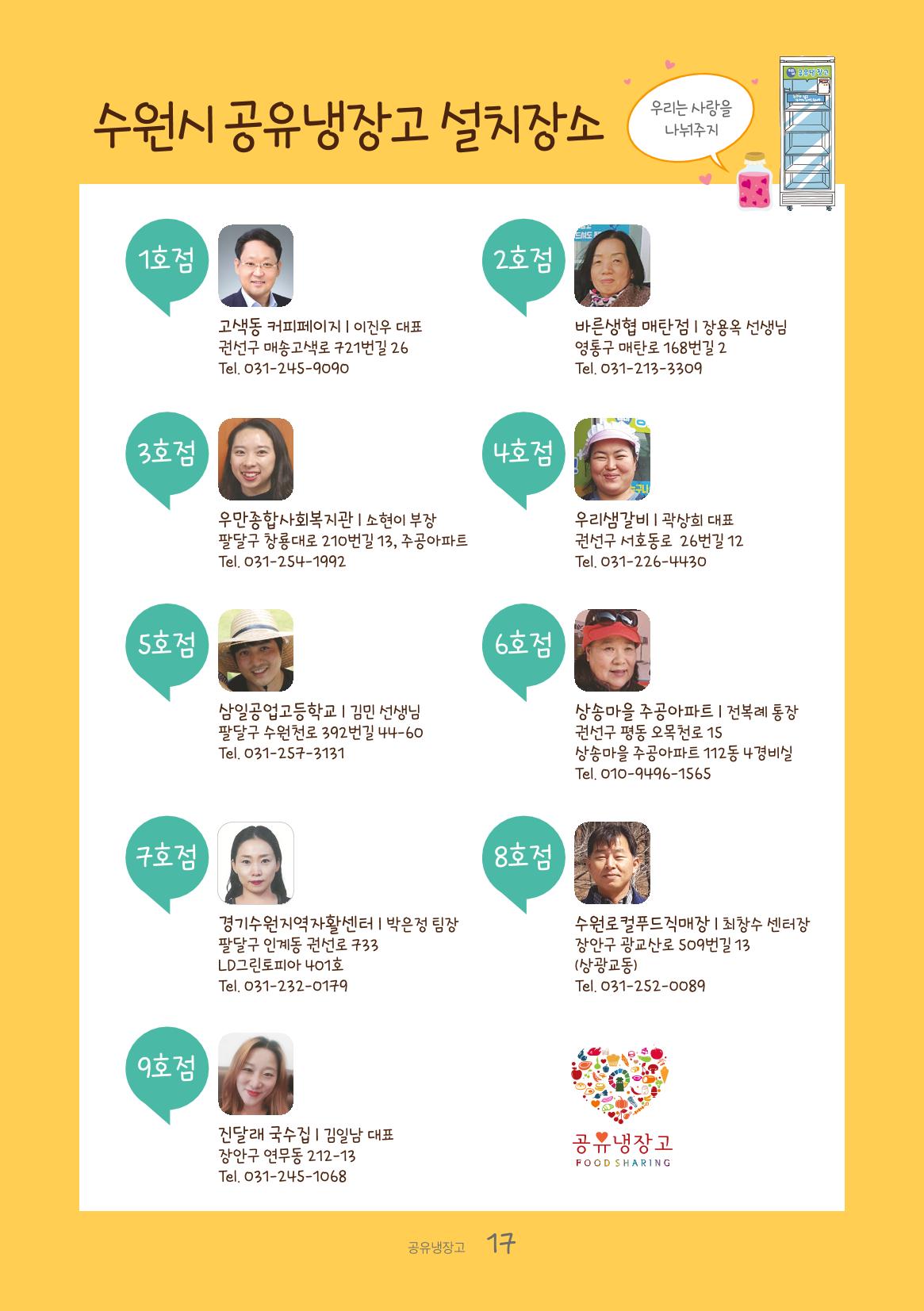 수원공유냉장고 사용안내서[1권]_우리동네에 공유냉장고가 생겼어요 17페이지
