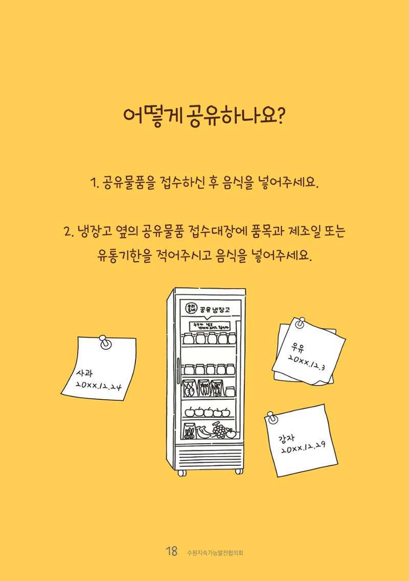 수원공유냉장고 사용안내서[1권]_우리동네에 공유냉장고가 생겼어요 18페이지