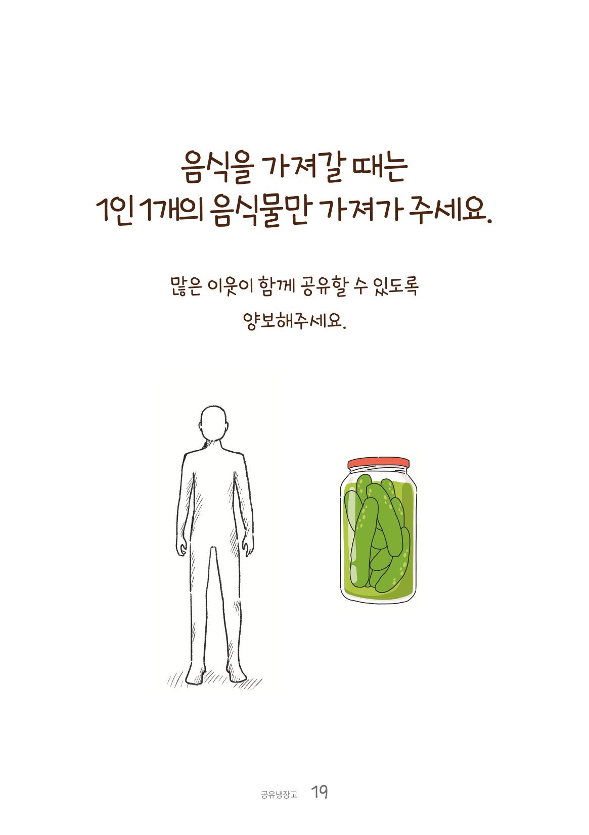 수원공유냉장고 사용안내서[1권]_우리동네에 공유냉장고가 생겼어요 19페이지