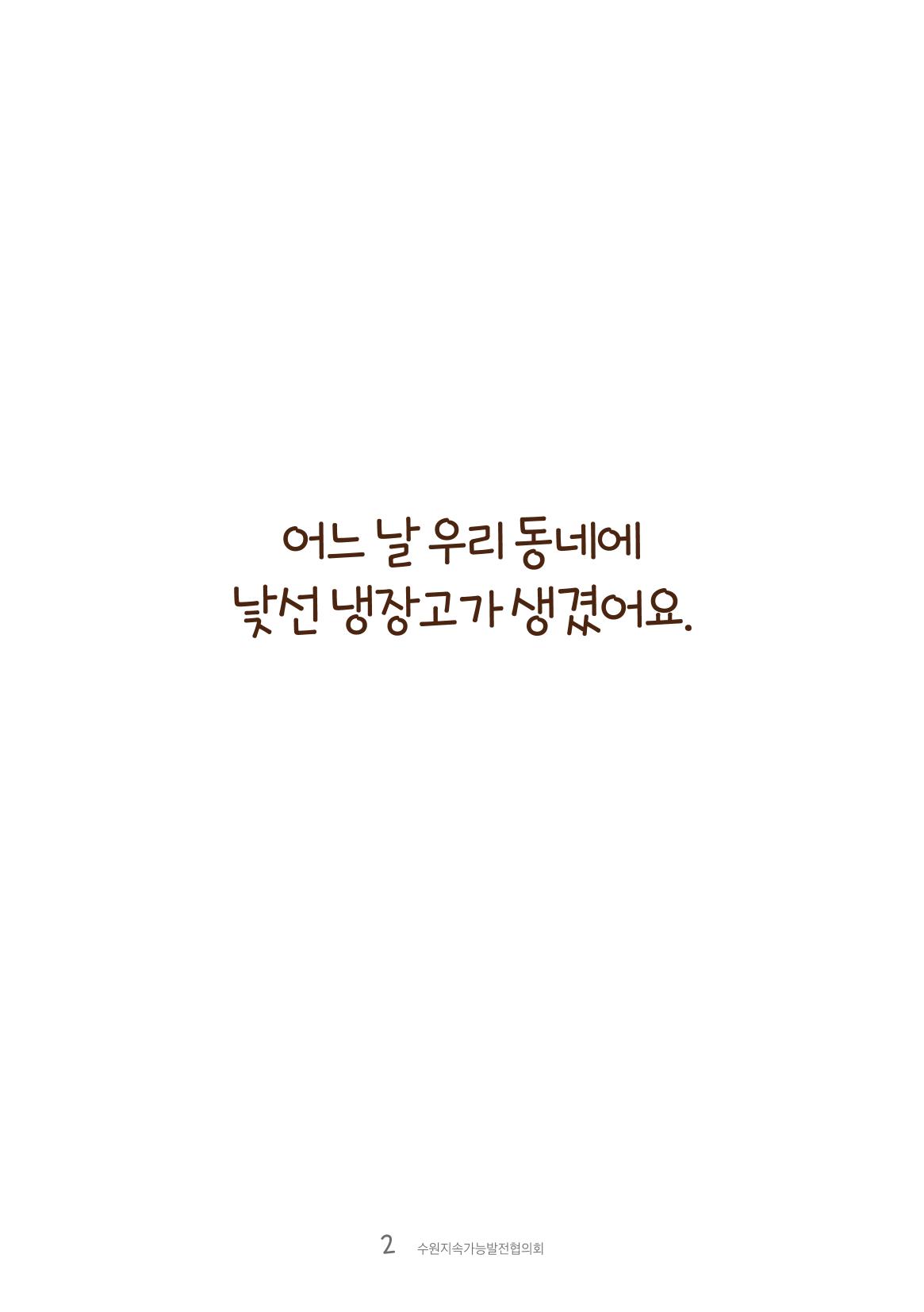 수원공유냉장고 사용안내서[1권]_우리동네에 공유냉장고가 생겼어요 2페이지