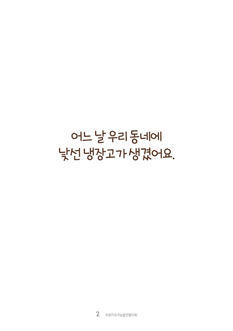 수원공유냉장고 사용안내서[1권]_우리동네에 공유냉장고가 생겼어요 2페이지