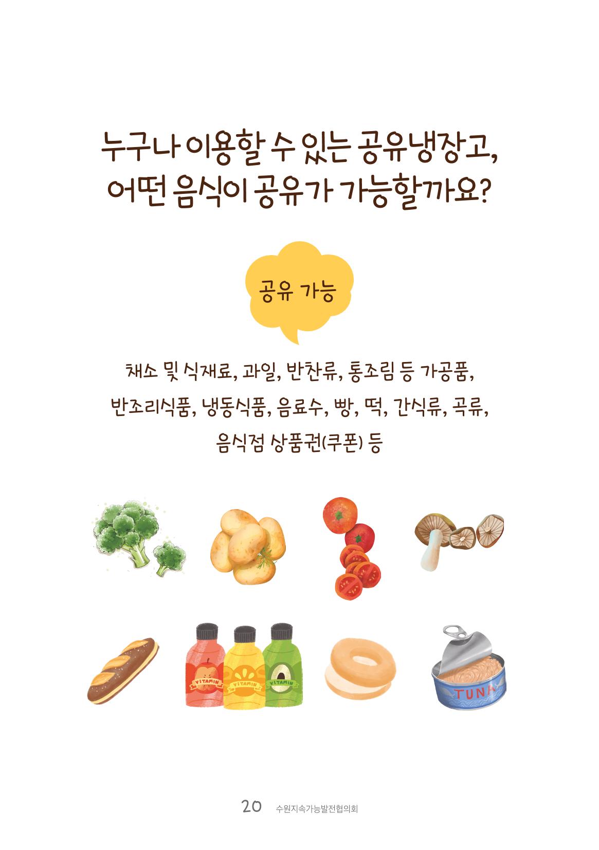 수원공유냉장고 사용안내서[1권]_우리동네에 공유냉장고가 생겼어요 20페이지