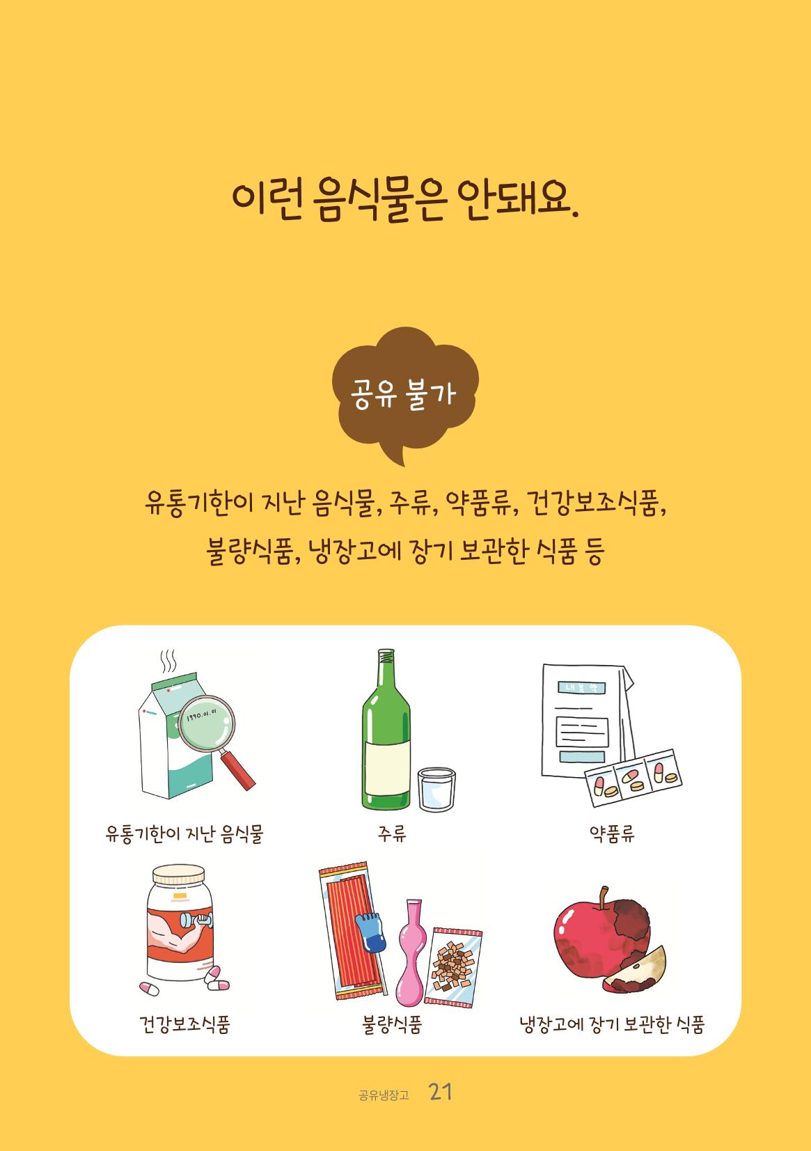 수원공유냉장고 사용안내서[1권]_우리동네에 공유냉장고가 생겼어요 21페이지