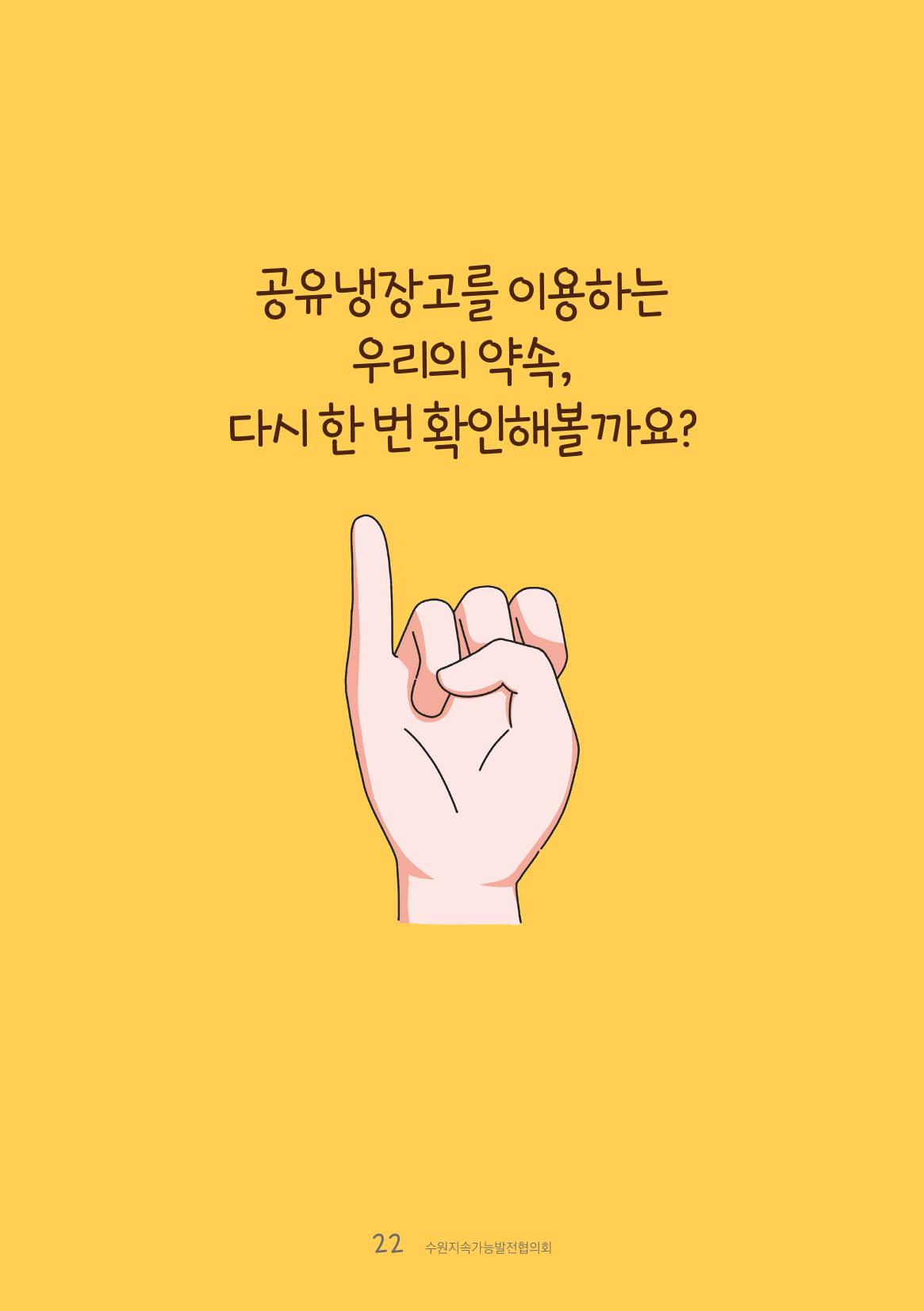 수원공유냉장고 사용안내서[1권]_우리동네에 공유냉장고가 생겼어요 22페이지