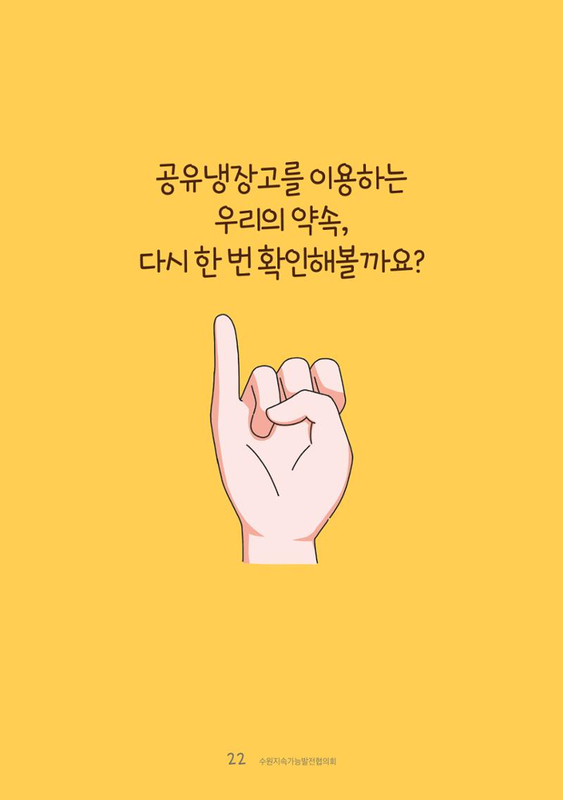 수원공유냉장고 사용안내서[1권]_우리동네에 공유냉장고가 생겼어요 22페이지