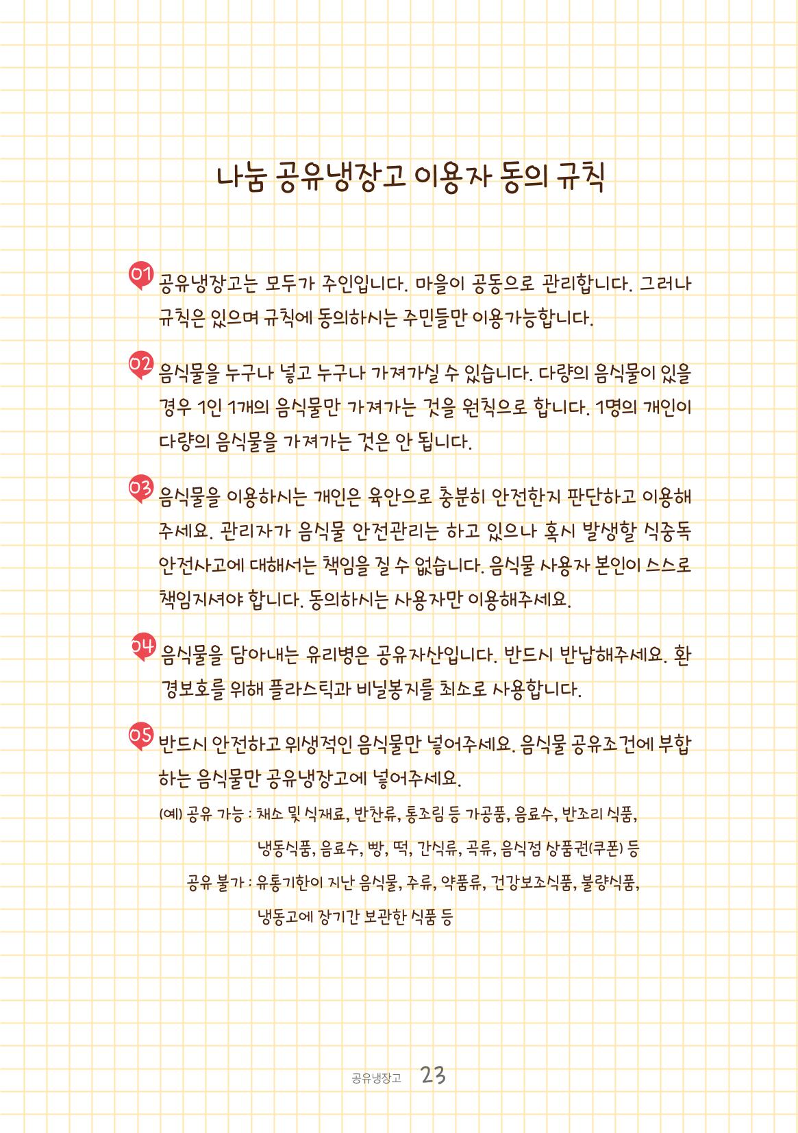 수원공유냉장고 사용안내서[1권]_우리동네에 공유냉장고가 생겼어요 23페이지