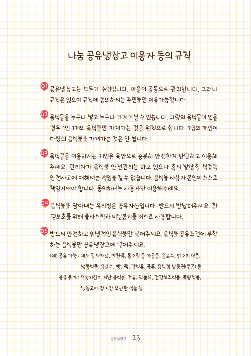 수원공유냉장고 사용안내서[1권]_우리동네에 공유냉장고가 생겼어요 23페이지