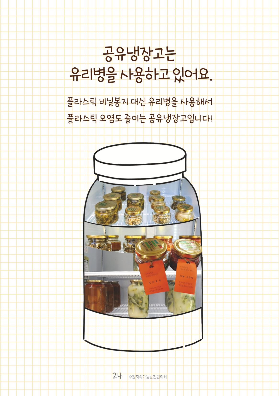 수원공유냉장고 사용안내서[1권]_우리동네에 공유냉장고가 생겼어요 24페이지