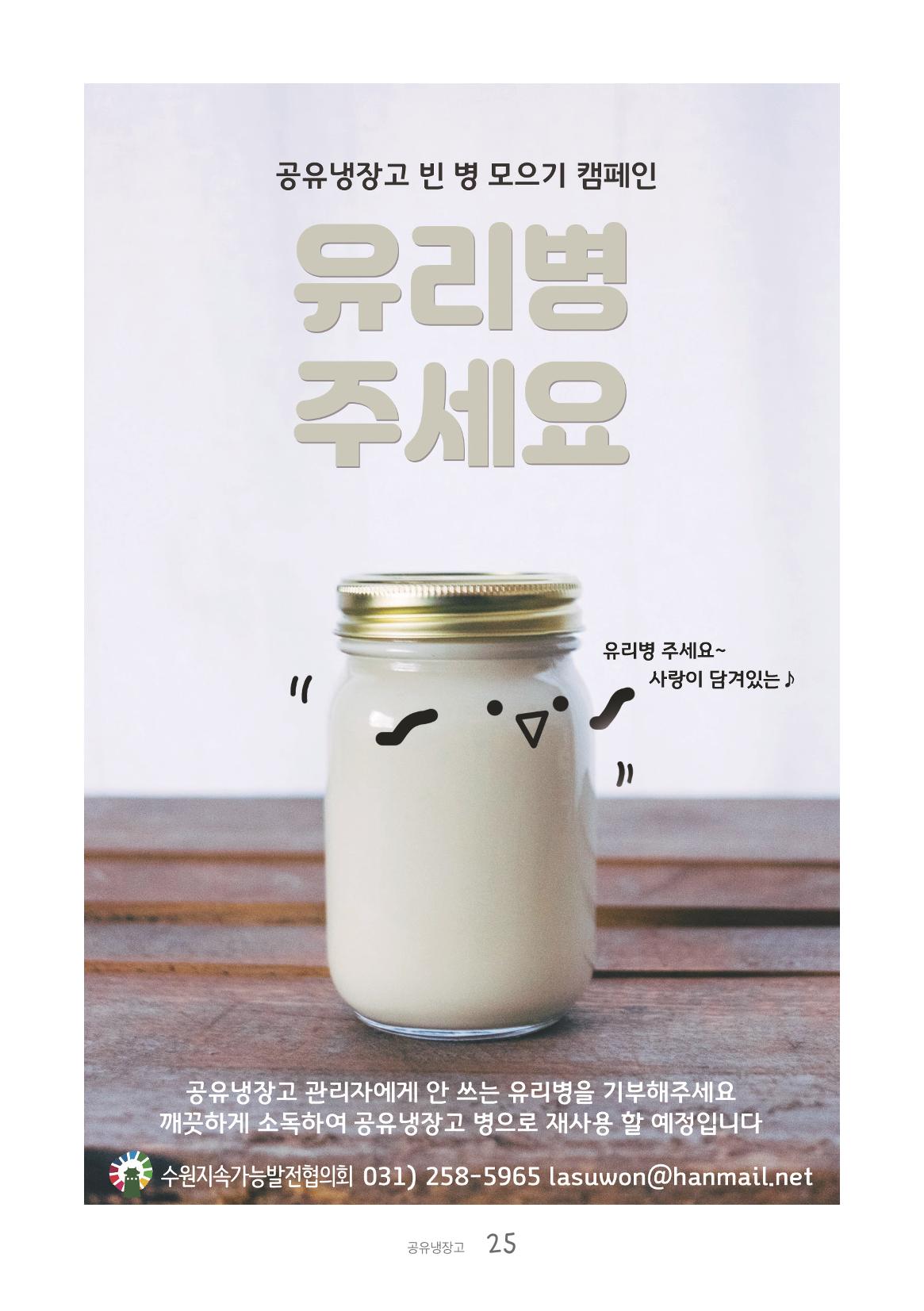 수원공유냉장고 사용안내서[1권]_우리동네에 공유냉장고가 생겼어요 25페이지