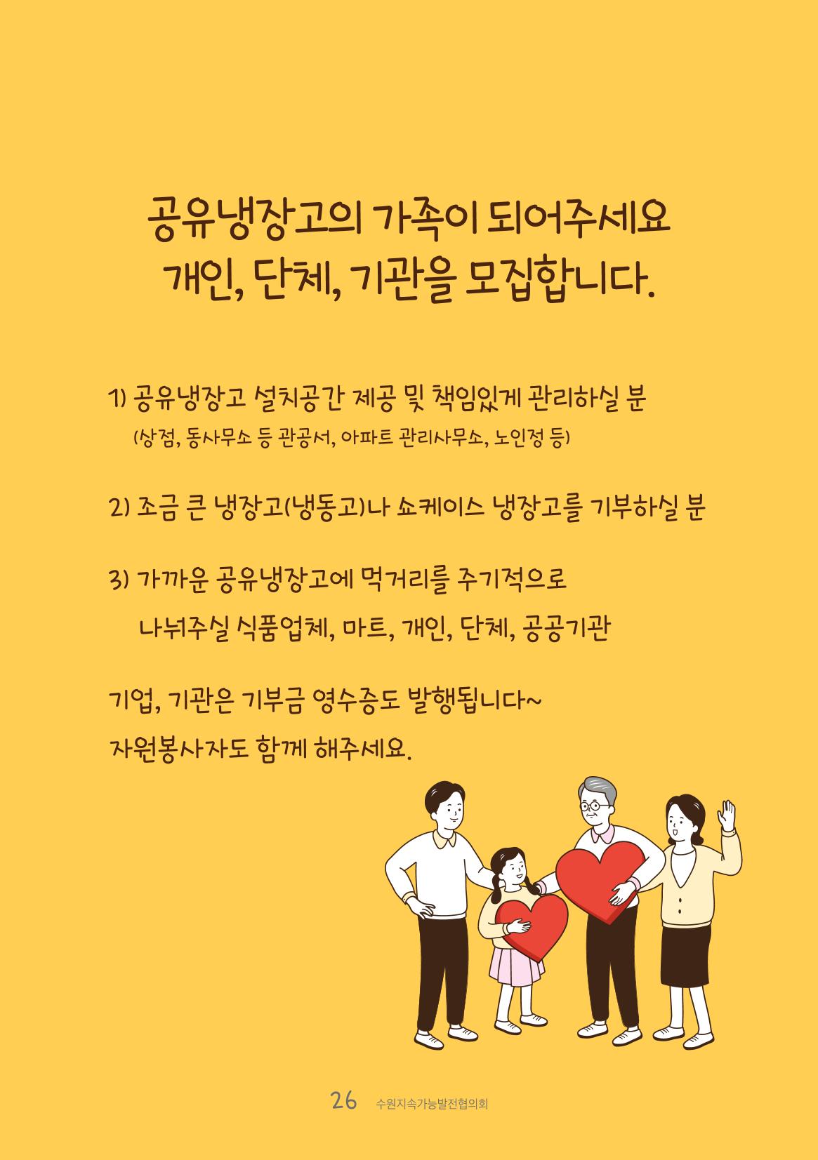 수원공유냉장고 사용안내서[1권]_우리동네에 공유냉장고가 생겼어요 26페이지