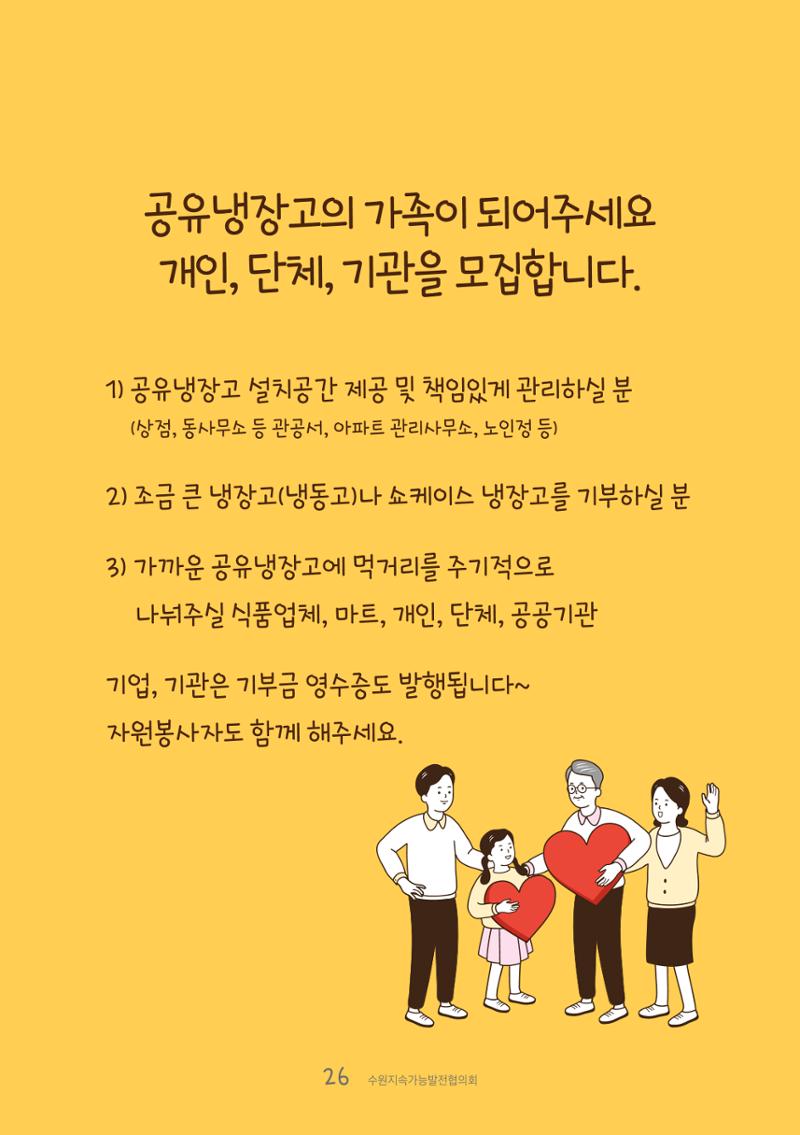 수원공유냉장고 사용안내서[1권]_우리동네에 공유냉장고가 생겼어요 26페이지
