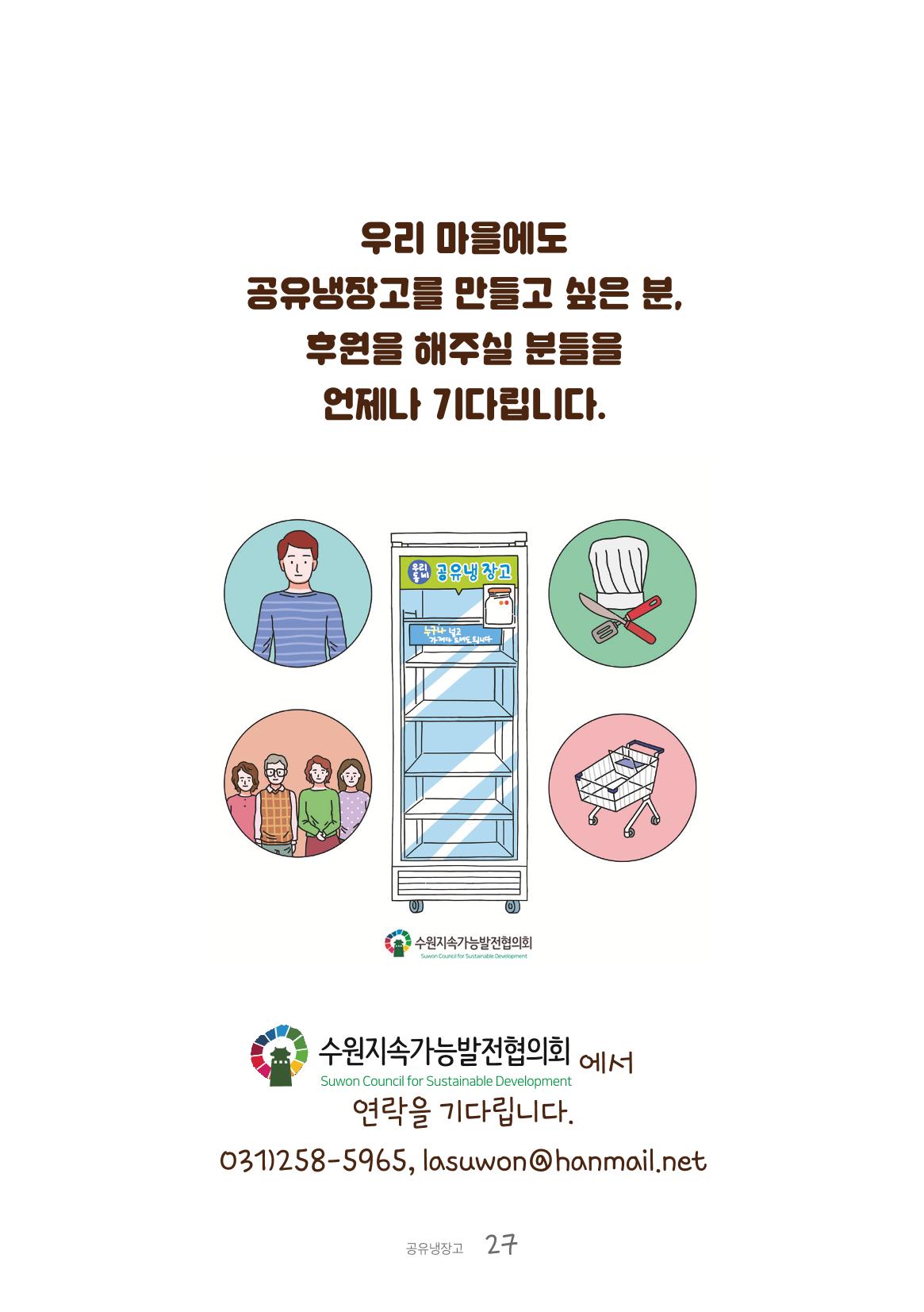 수원공유냉장고 사용안내서[1권]_우리동네에 공유냉장고가 생겼어요 27페이지