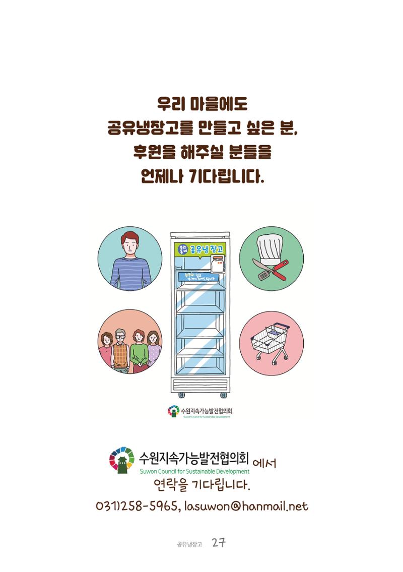 수원공유냉장고 사용안내서[1권]_우리동네에 공유냉장고가 생겼어요 27페이지