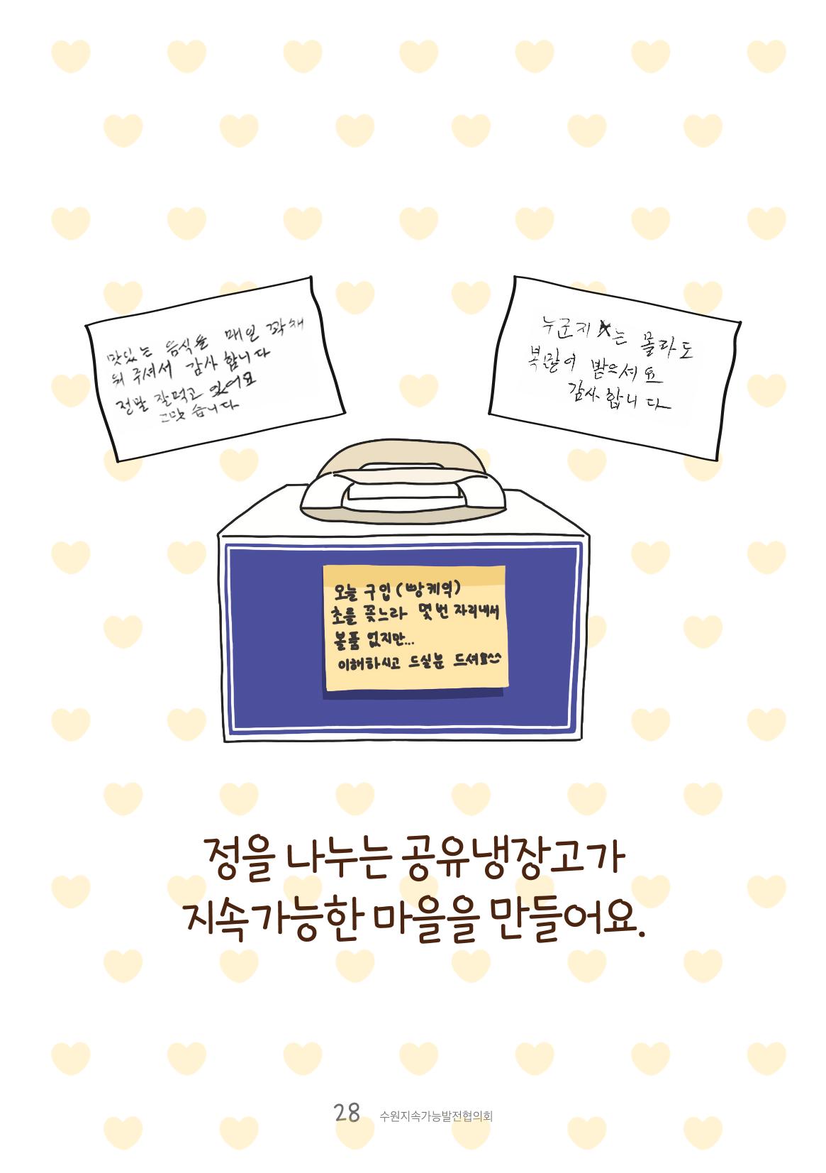 수원공유냉장고 사용안내서[1권]_우리동네에 공유냉장고가 생겼어요 28페이지