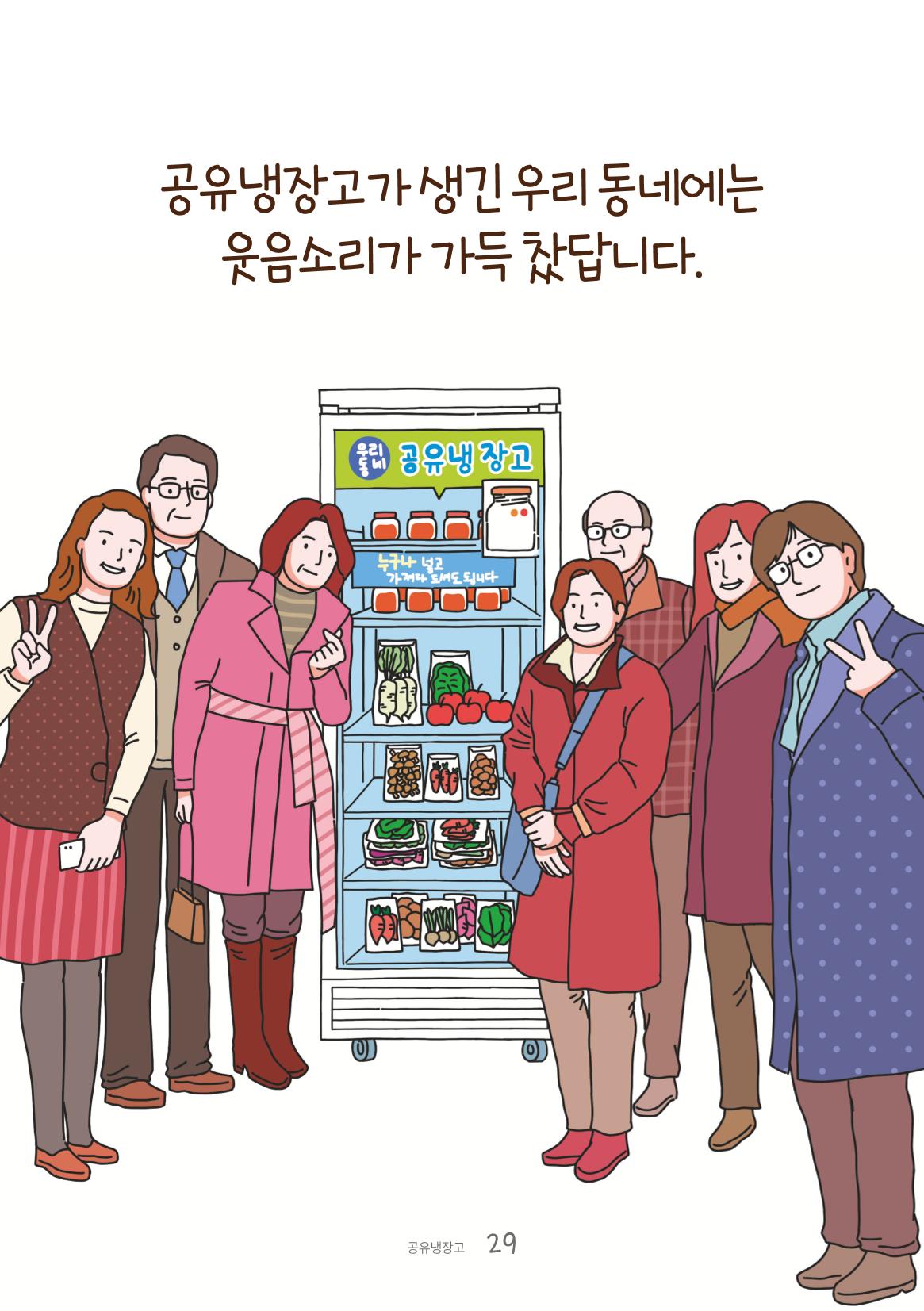 수원공유냉장고 사용안내서[1권]_우리동네에 공유냉장고가 생겼어요 29페이지