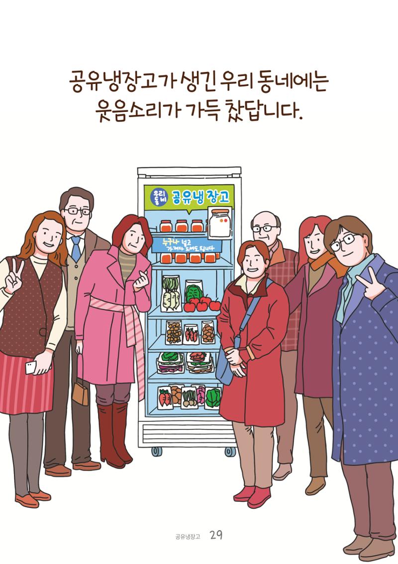 수원공유냉장고 사용안내서[1권]_우리동네에 공유냉장고가 생겼어요 29페이지