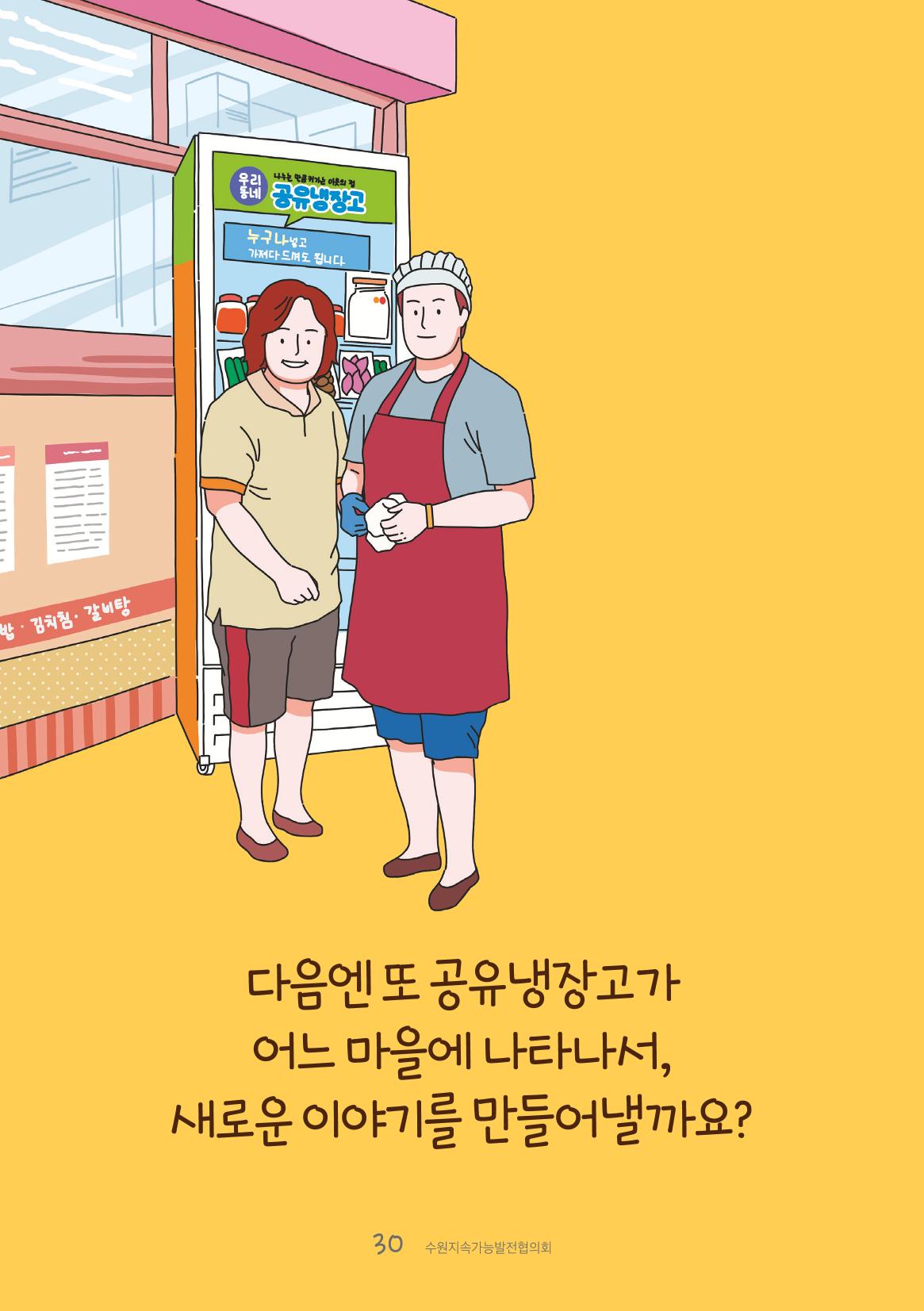 수원공유냉장고 사용안내서[1권]_우리동네에 공유냉장고가 생겼어요 30페이지