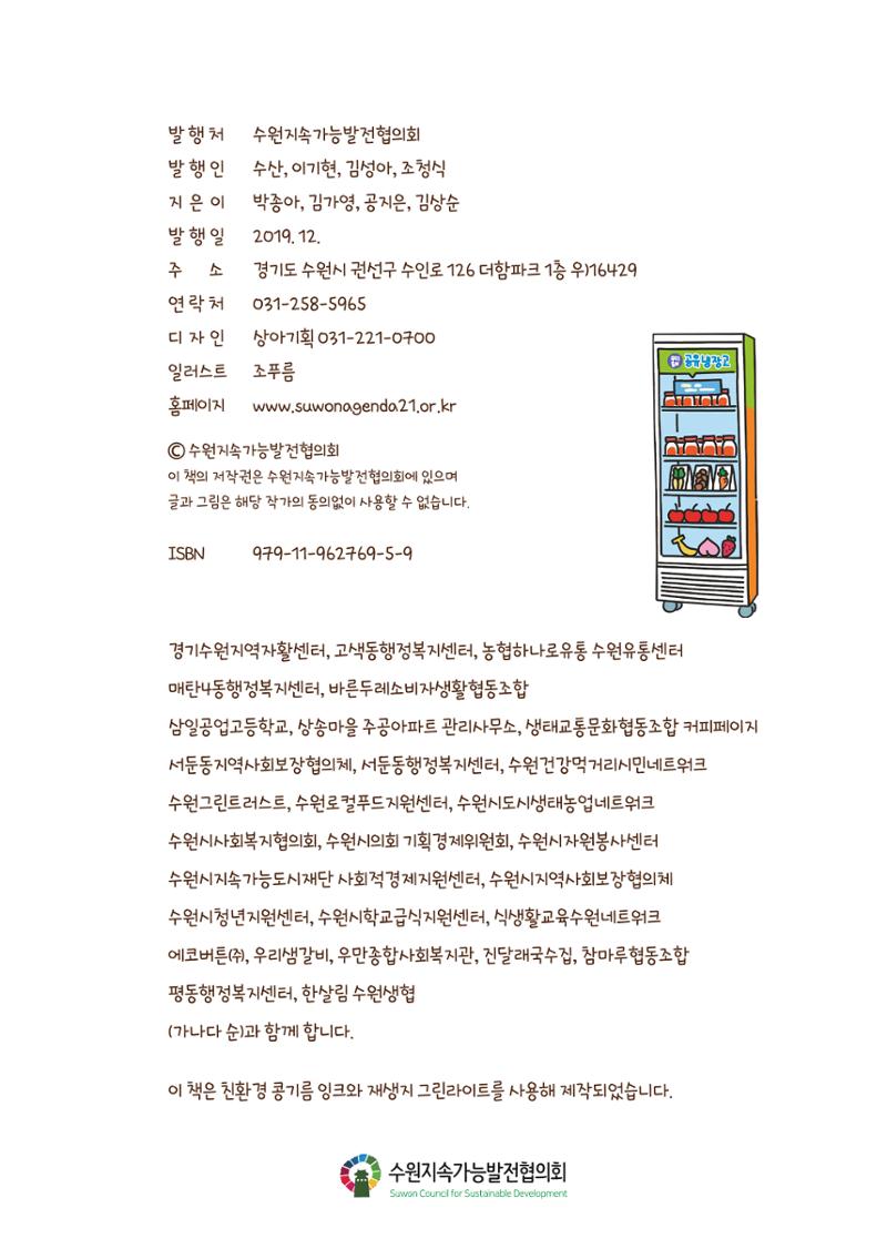 수원공유냉장고 사용안내서[1권]_우리동네에 공유냉장고가 생겼어요 31페이지
