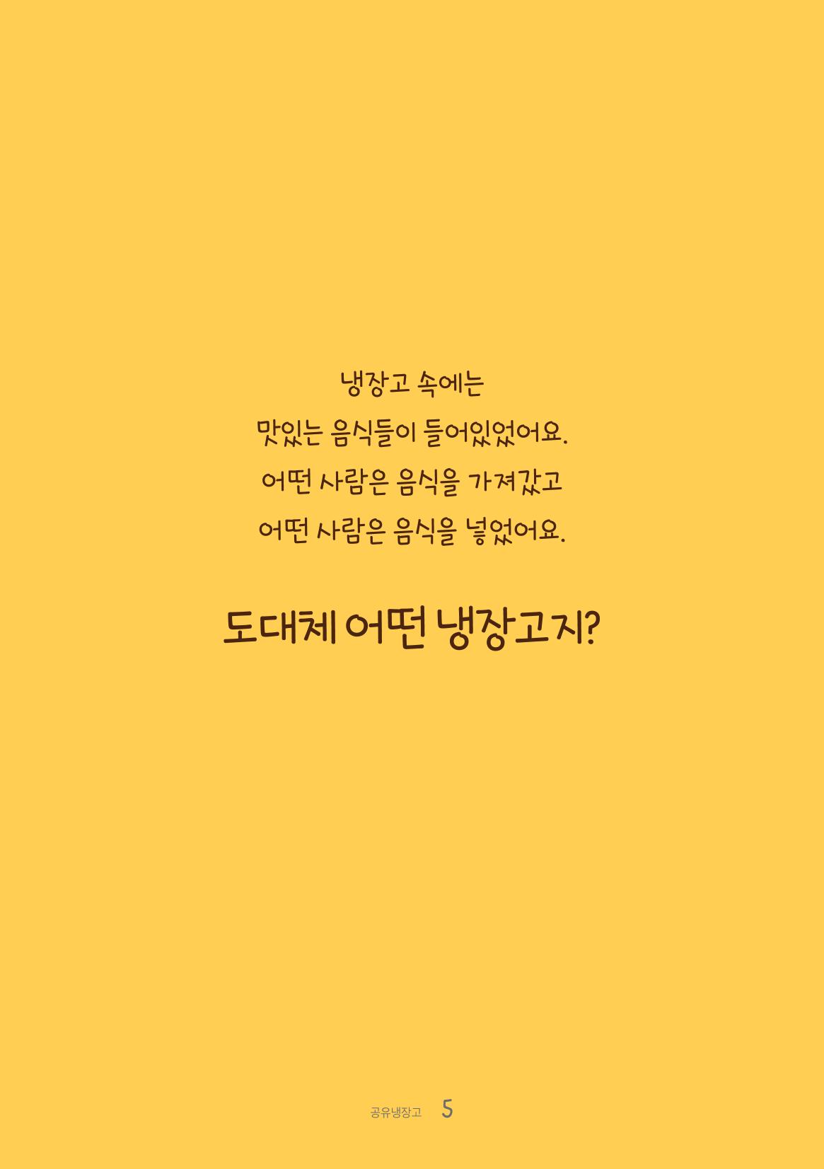 수원공유냉장고 사용안내서[1권]_우리동네에 공유냉장고가 생겼어요 5페이지
