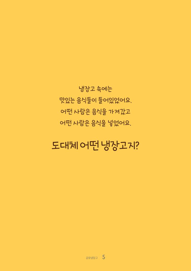 수원공유냉장고 사용안내서[1권]_우리동네에 공유냉장고가 생겼어요 5페이지